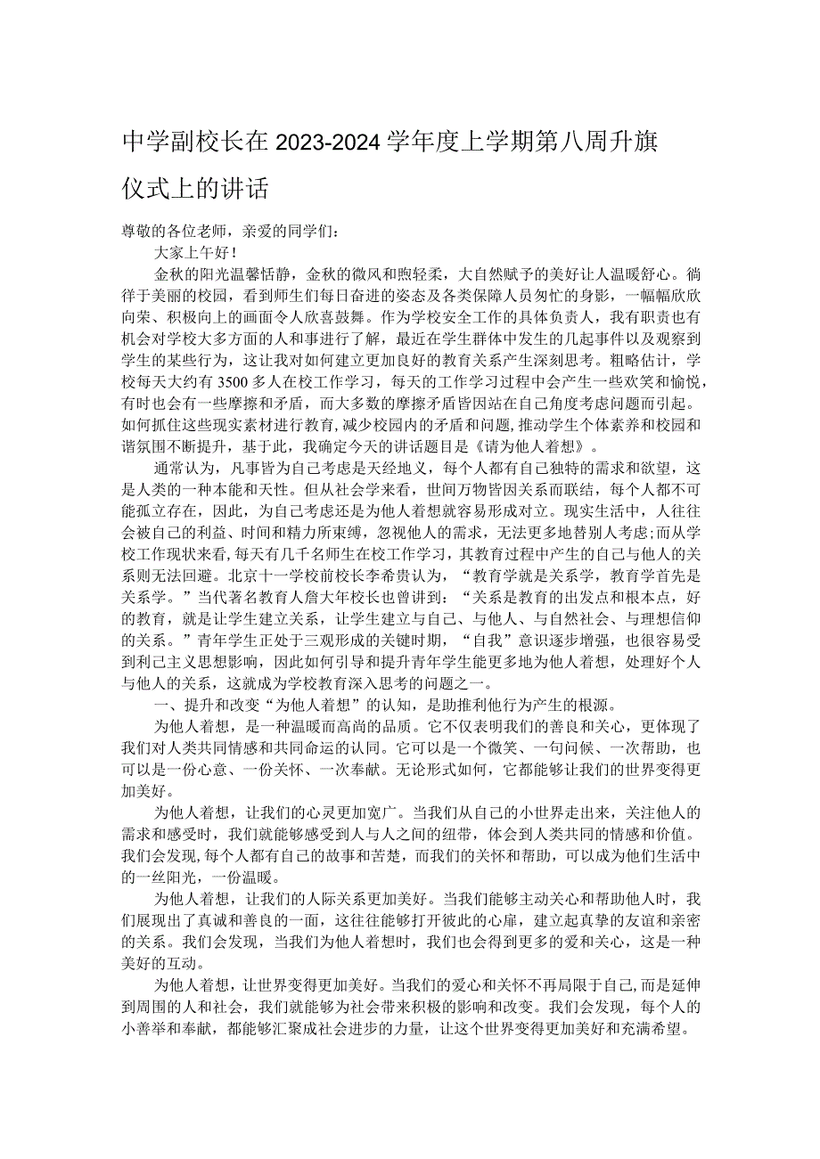 中学副校长在2023－2024学年度上学期第八周升旗仪式上的讲话.docx_第1页