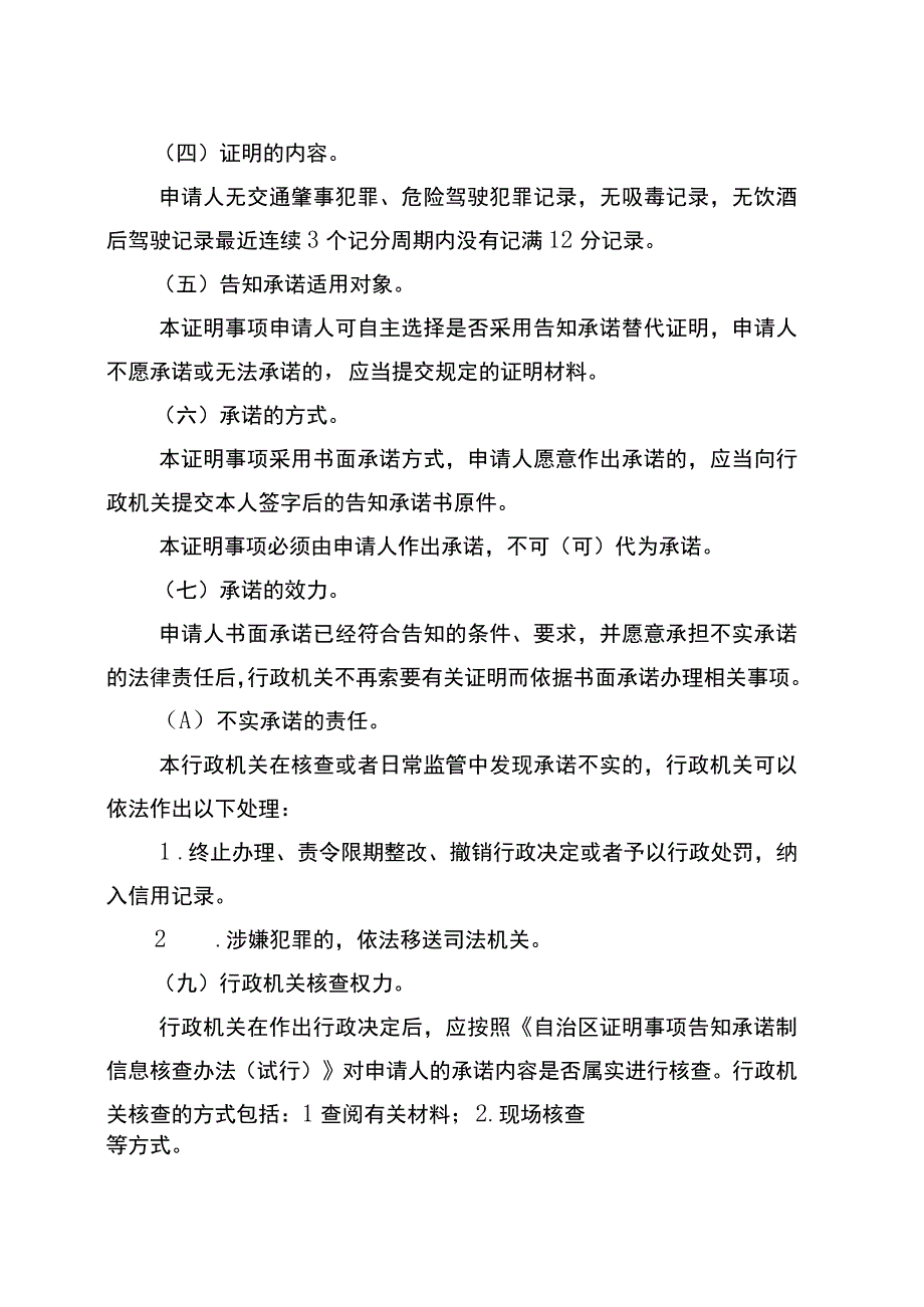 证明事项告知承诺书（无交通肇事犯罪、危险驾驶犯罪记录无吸毒记录无饮酒后驾驶记录最近连续3个记分周期内没有记满12分记录的证明材料）.docx_第3页