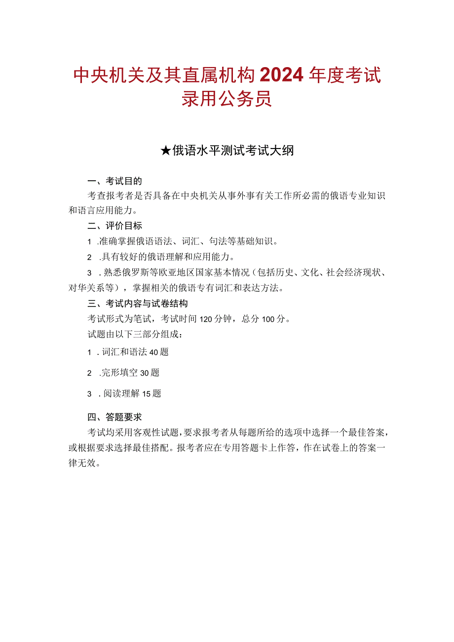 中央机关及其直属机构2024年度考试录用公务员俄语水平测试考试大纲.docx_第1页