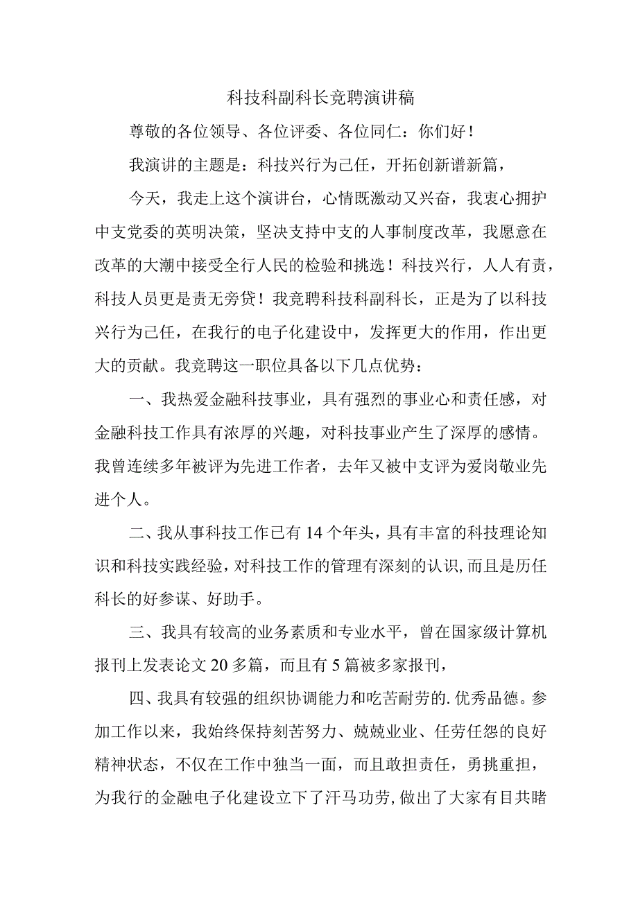 科技科副科长竞聘演讲稿(1).docx_第1页