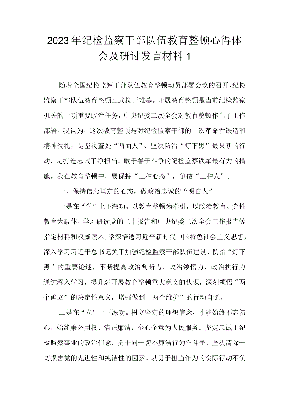 （范文3篇）2023年基层纪检监察干部队伍教育整顿专题学习研讨心得体会.docx_第2页