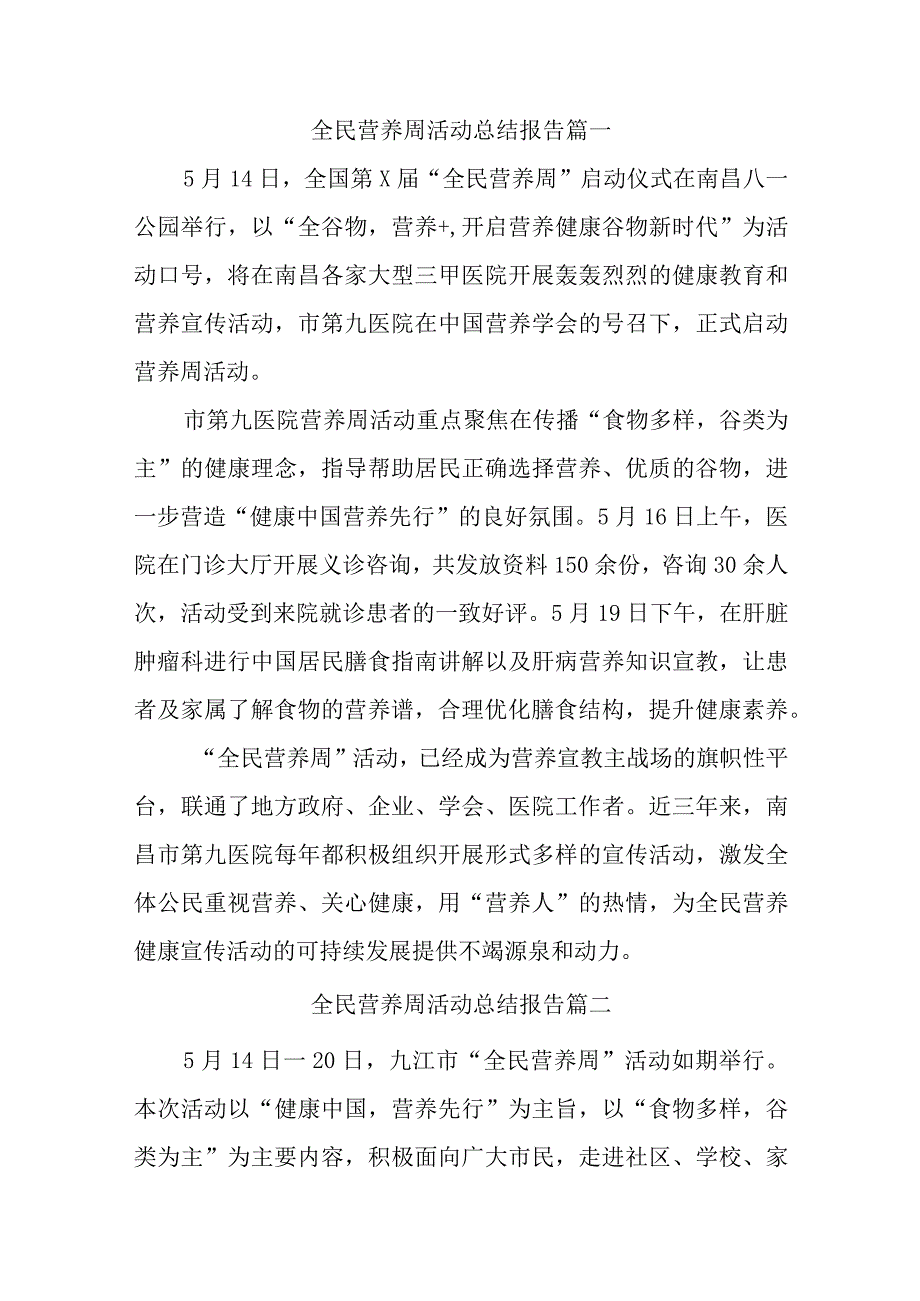 全民营养周活动总结报告三十篇.docx_第1页