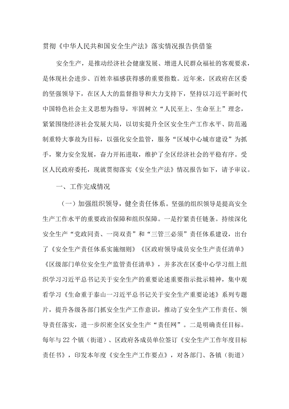 贯彻《中华人民共和国安全生产法》落实情况报告供借鉴.docx_第1页