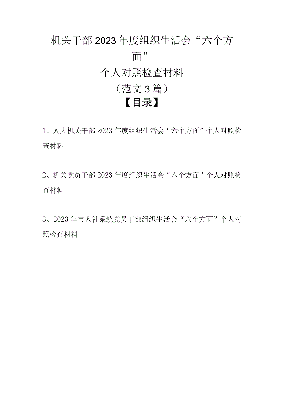 （范文3篇）机关干部2023年度组织生活会六个方面个人对照检查材料.docx_第1页