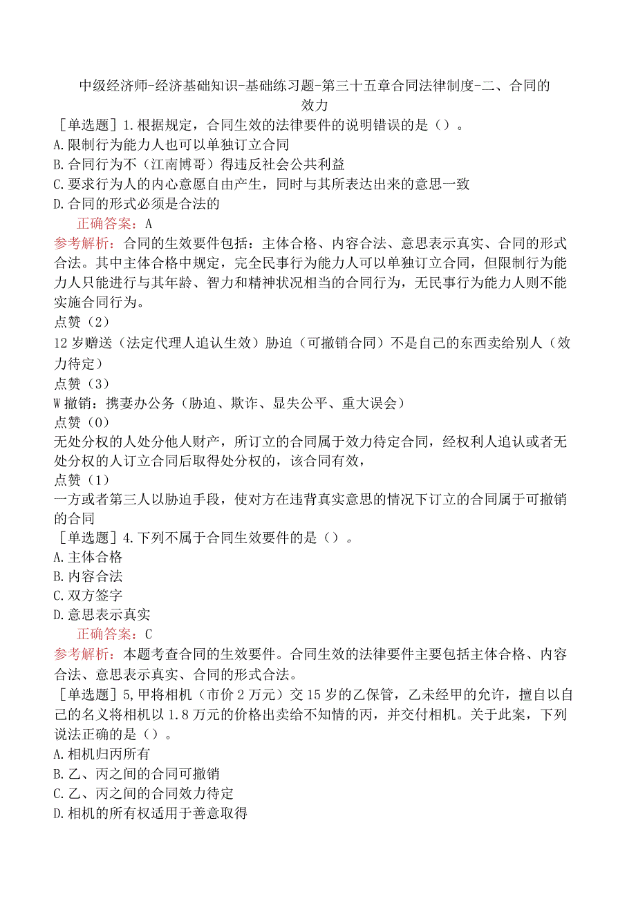 中级经济师-经济基础知识-基础练习题-第三十五章合同法律制度-二、合同的效力.docx_第1页