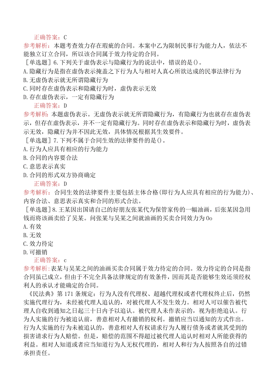 中级经济师-经济基础知识-基础练习题-第三十五章合同法律制度-二、合同的效力.docx_第2页