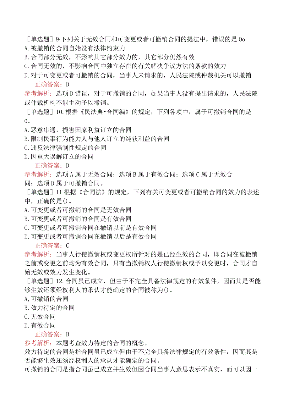 中级经济师-经济基础知识-基础练习题-第三十五章合同法律制度-二、合同的效力.docx_第3页