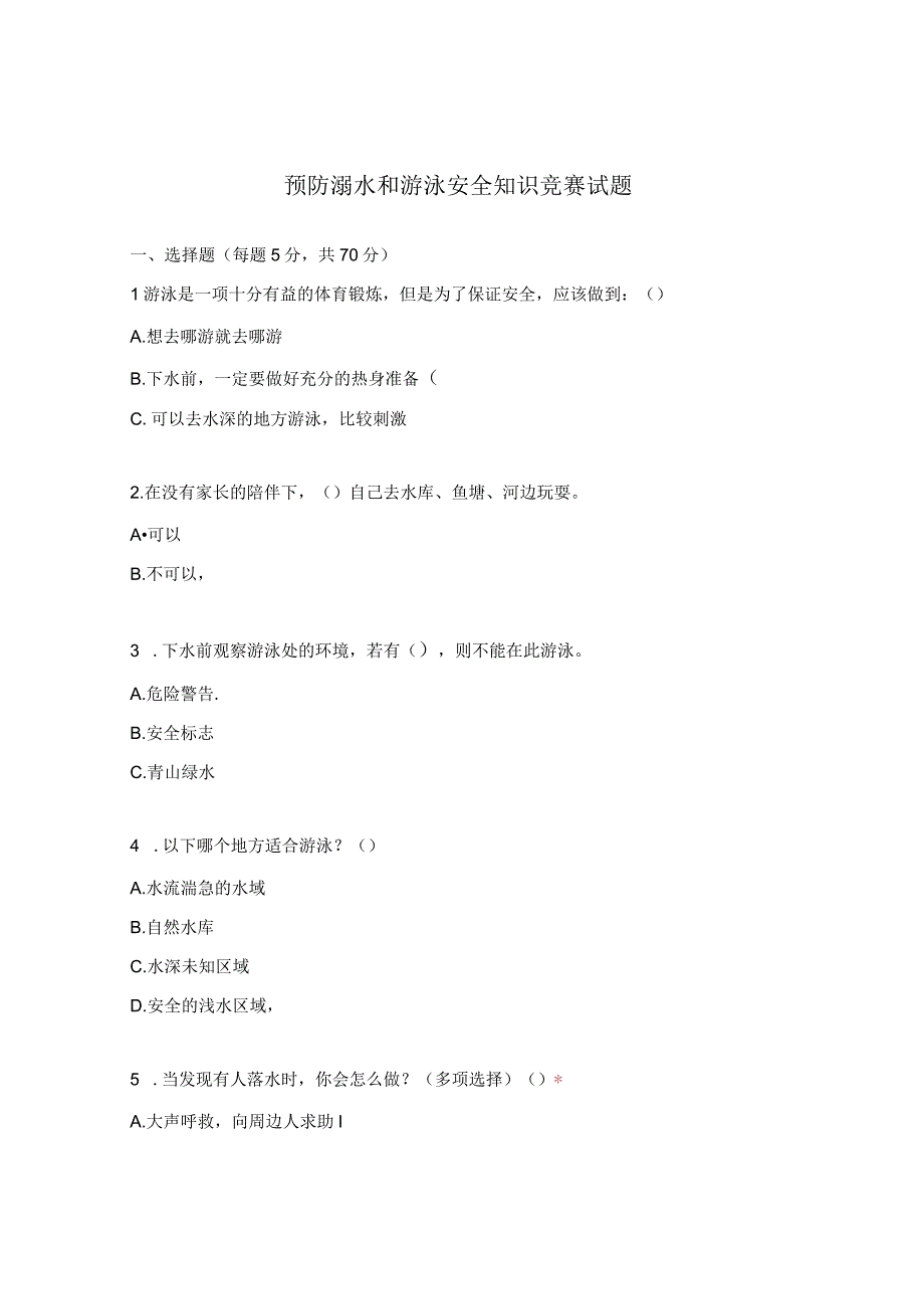 预防溺水和游泳安全知识竞赛试题.docx_第1页