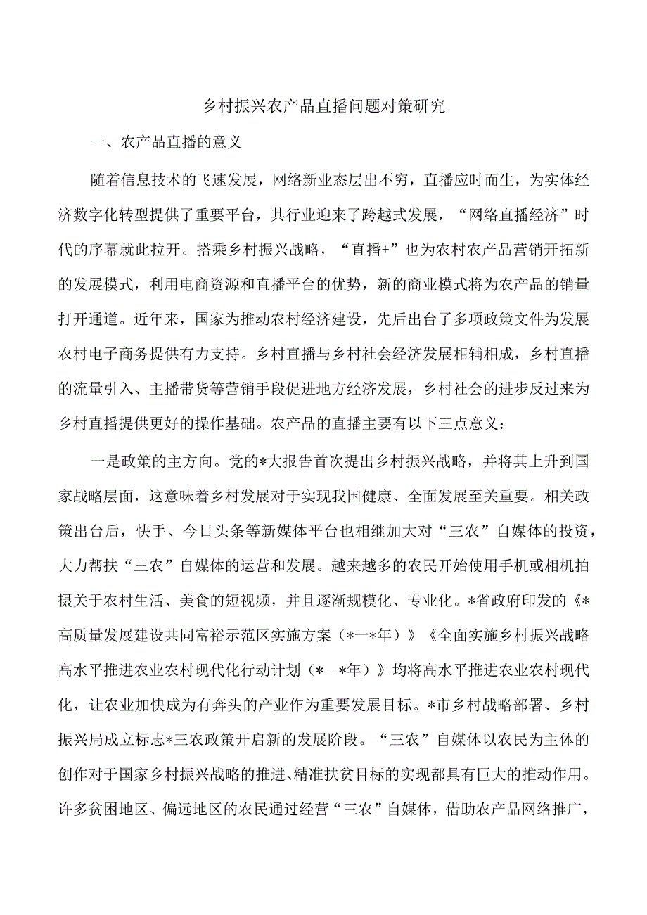 乡村振兴农产品直播问题对策研究.docx_第1页