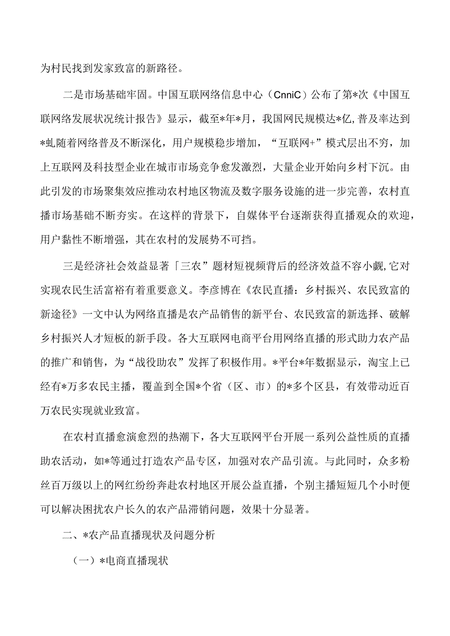 乡村振兴农产品直播问题对策研究.docx_第2页