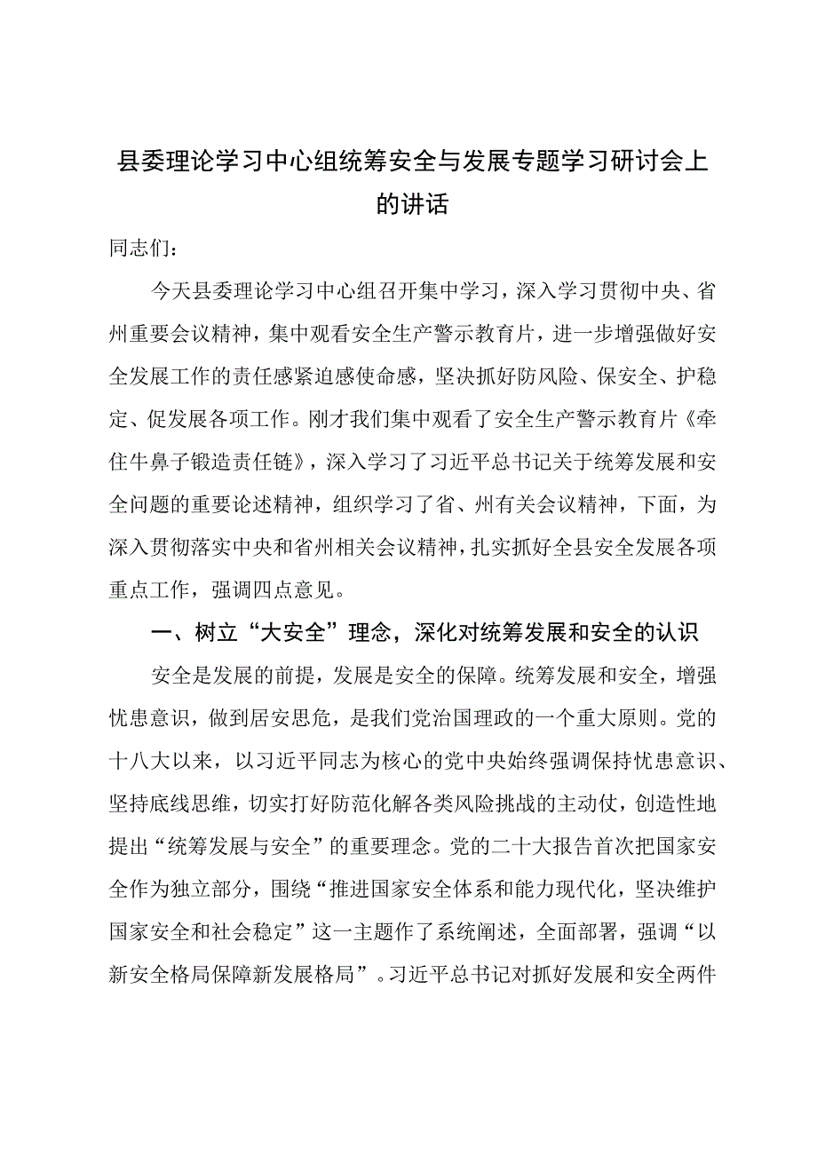 县委书记在县委理论学习中心组统筹安全与发展专题学习会上的讲话.docx_第1页