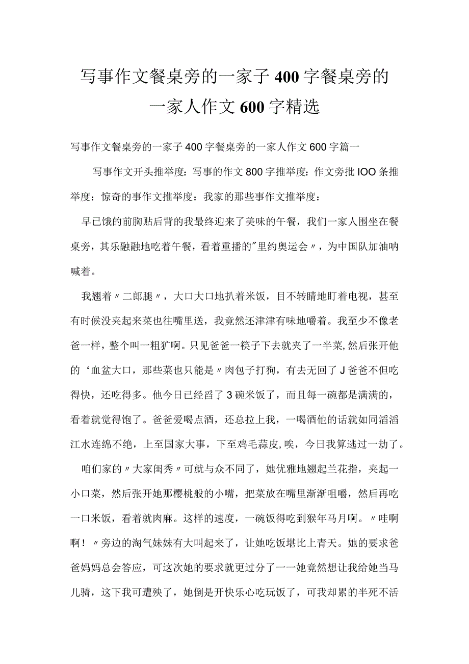 写事作文餐桌旁的一家子400字 餐桌旁的一家人作文600字精选.docx_第1页