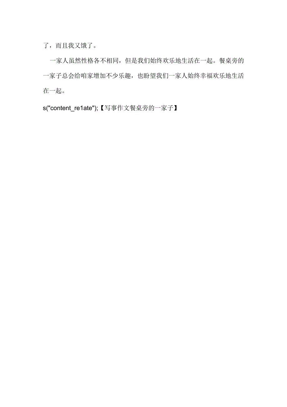 写事作文餐桌旁的一家子400字 餐桌旁的一家人作文600字精选.docx_第2页