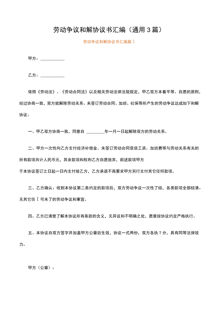 劳动争议和解协议书汇编（通用3篇）.docx_第1页