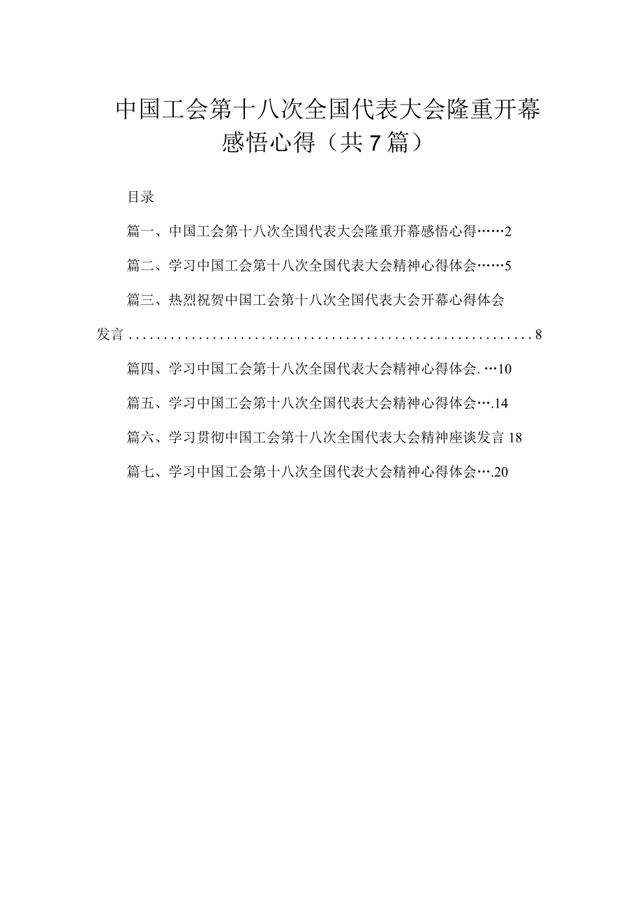 中国工会第十八次全国代表大会隆重开幕感悟心得【7篇】.docx_第1页