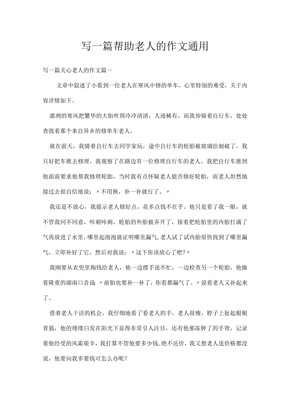 写一篇帮助老人的作文通用.docx_第1页