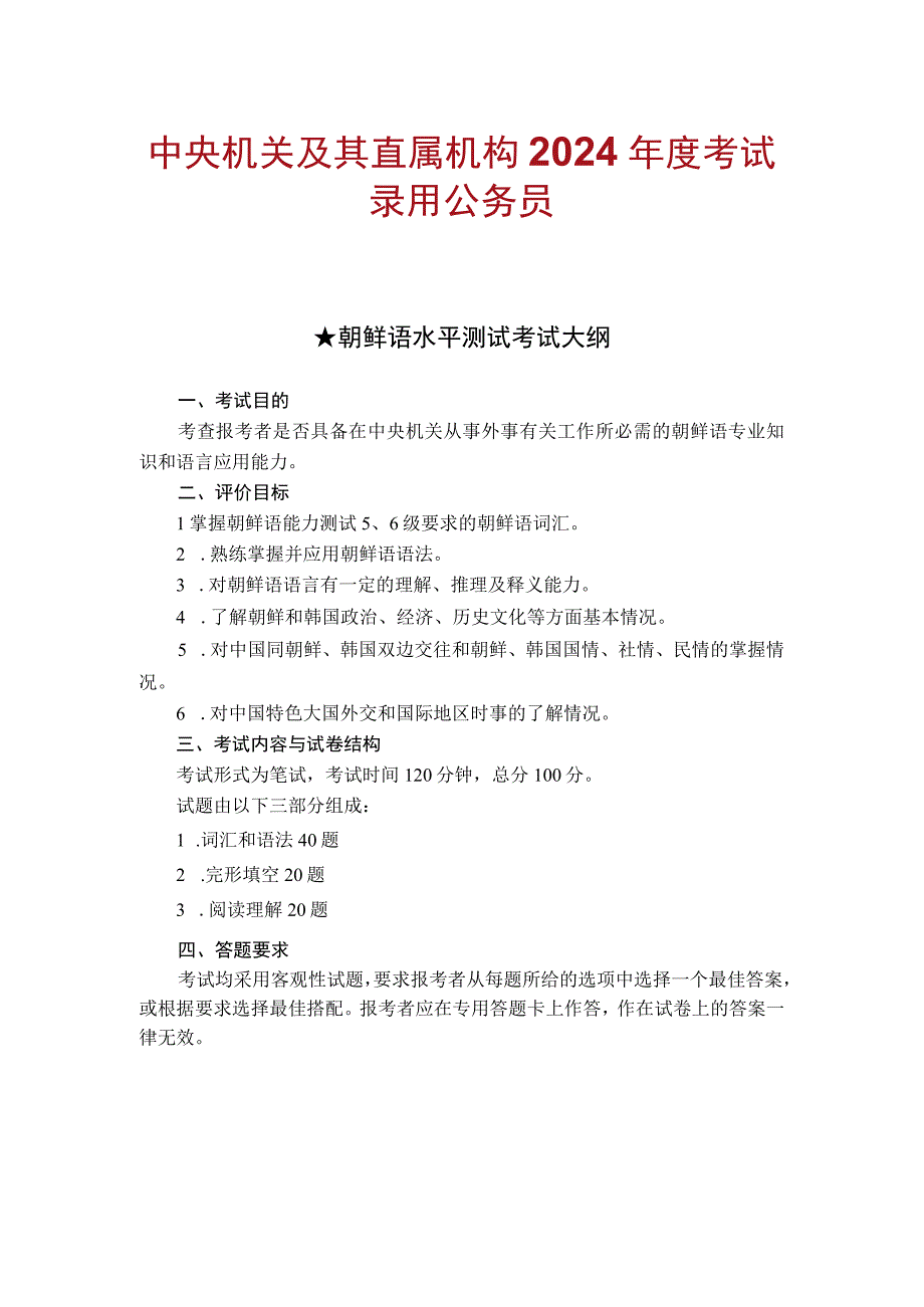 中央机关及其直属机构2024年度考试录用公务员朝鲜语水平测试考试大纲.docx_第1页