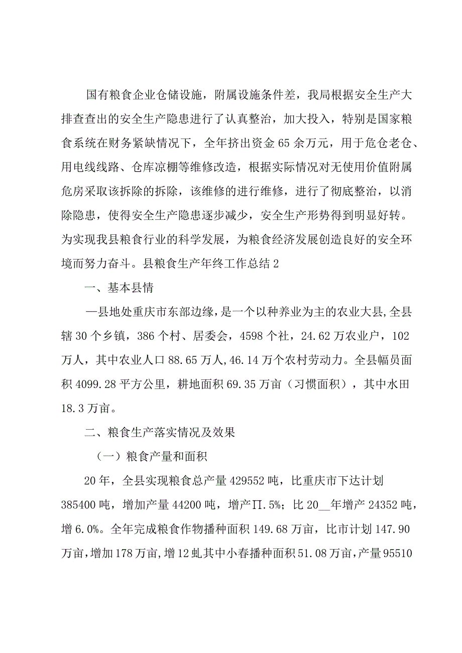 县粮食生产年终工作总结.docx_第3页