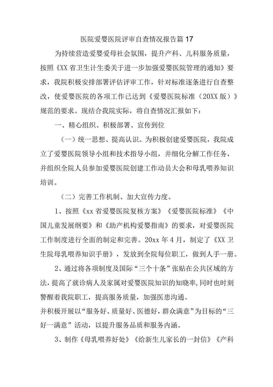 医院爱婴医院评审自查情况报告 篇17.docx_第1页