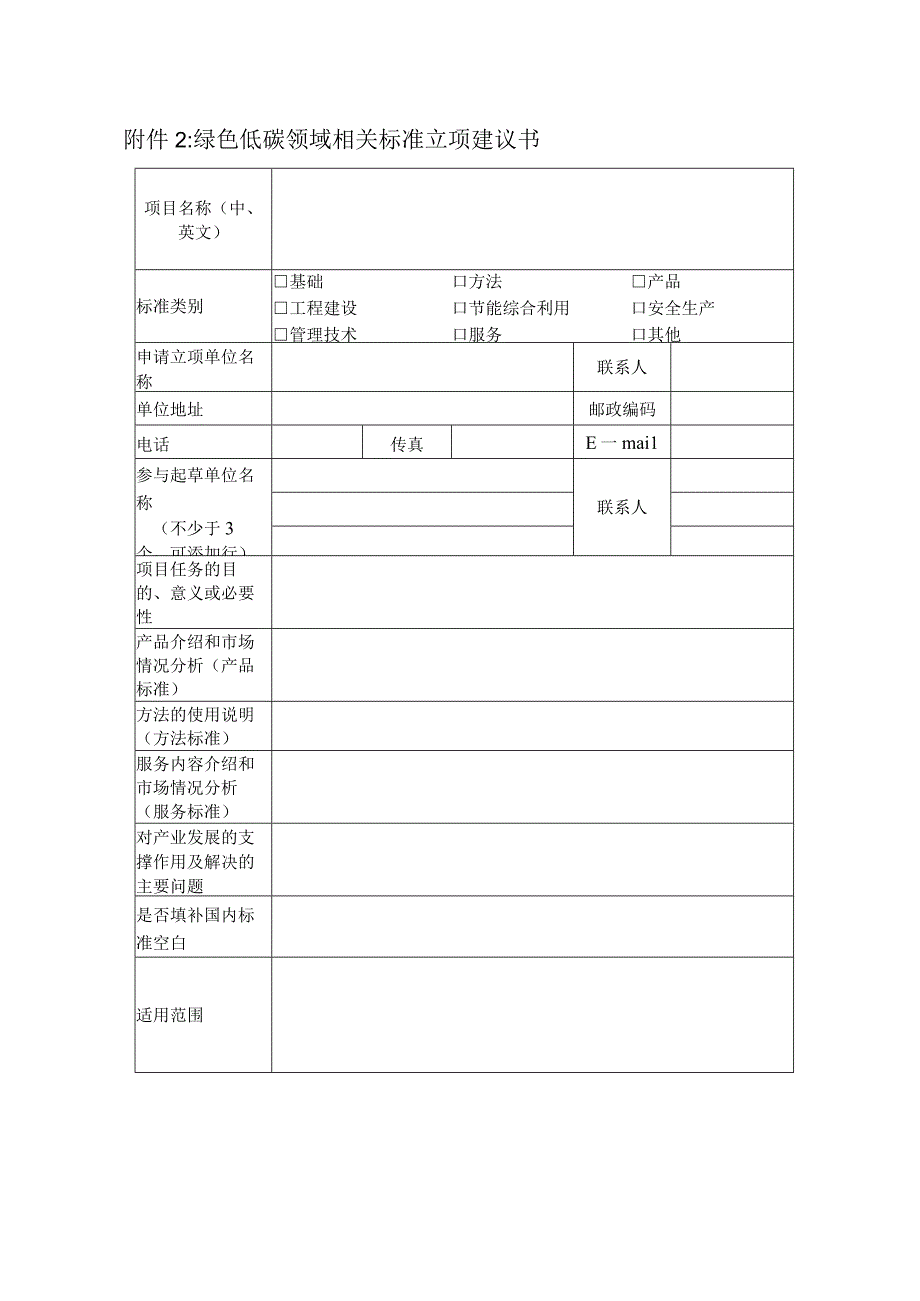 绿色低碳领域相关标准立项建议书.docx_第1页