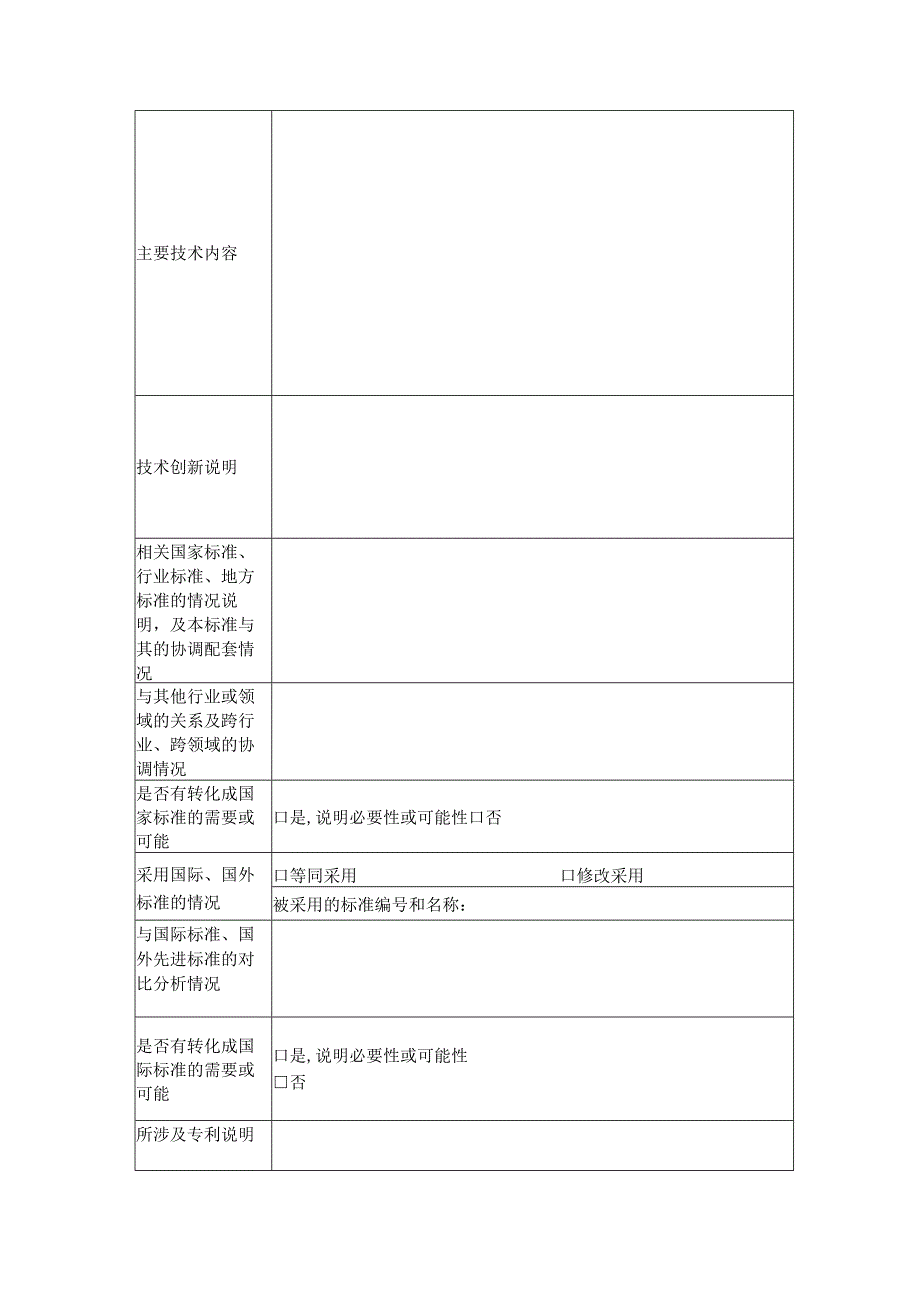 绿色低碳领域相关标准立项建议书.docx_第2页