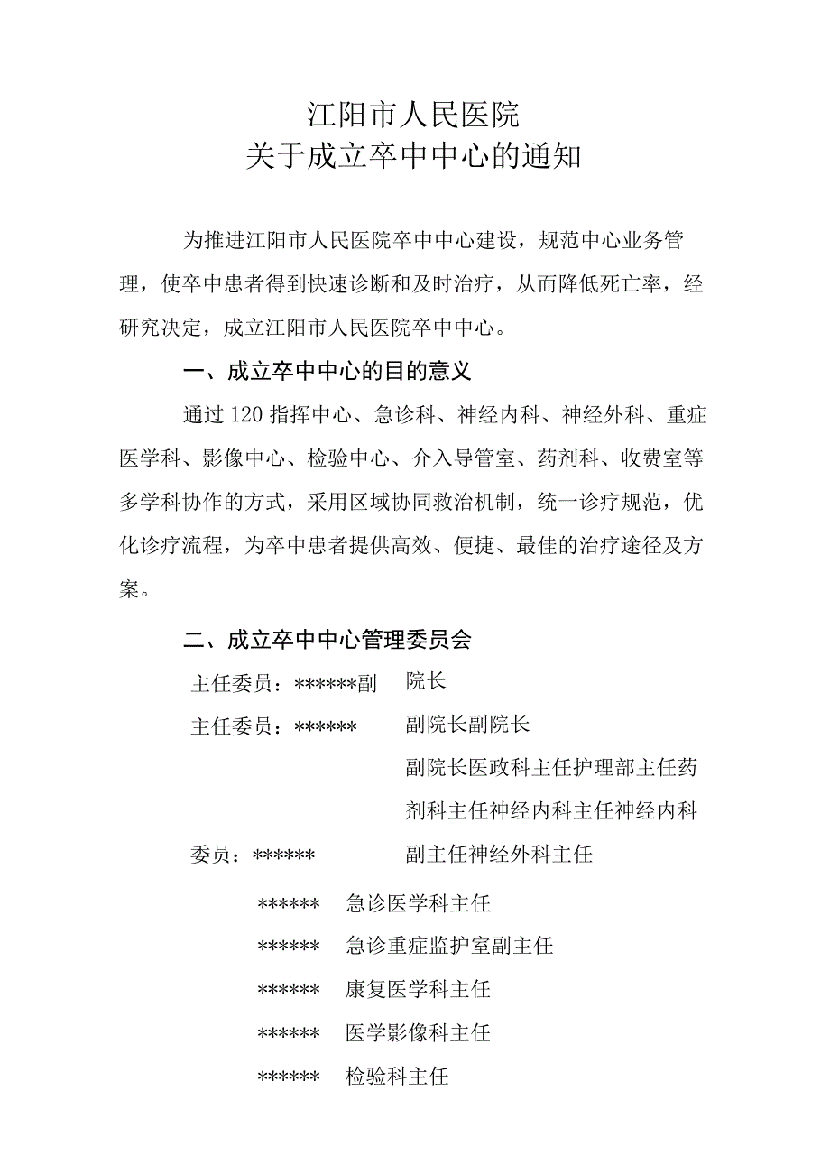 （红头）卒中管理委员会及职责的红头文件.docx_第1页