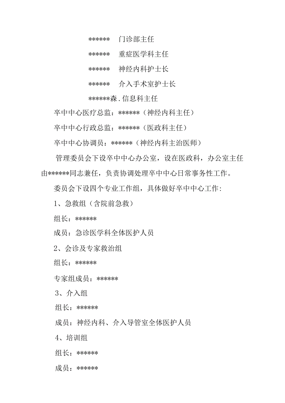 （红头）卒中管理委员会及职责的红头文件.docx_第2页