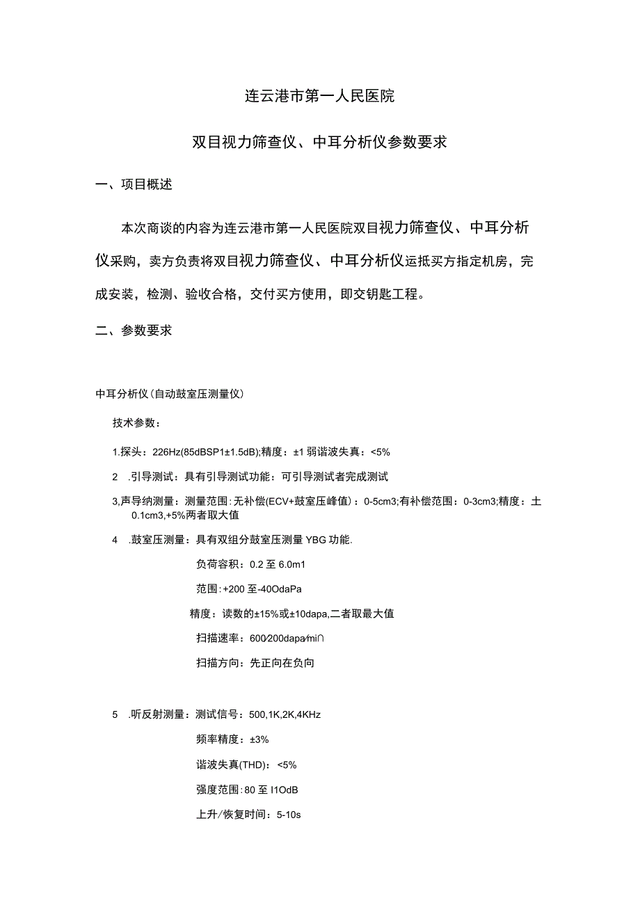 连云港市第一人民医院双目视力筛查仪、中耳分析仪参数要求项目概述.docx_第1页