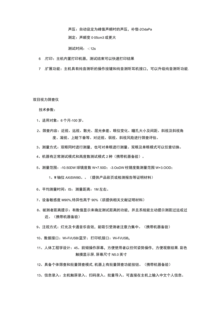 连云港市第一人民医院双目视力筛查仪、中耳分析仪参数要求项目概述.docx_第2页