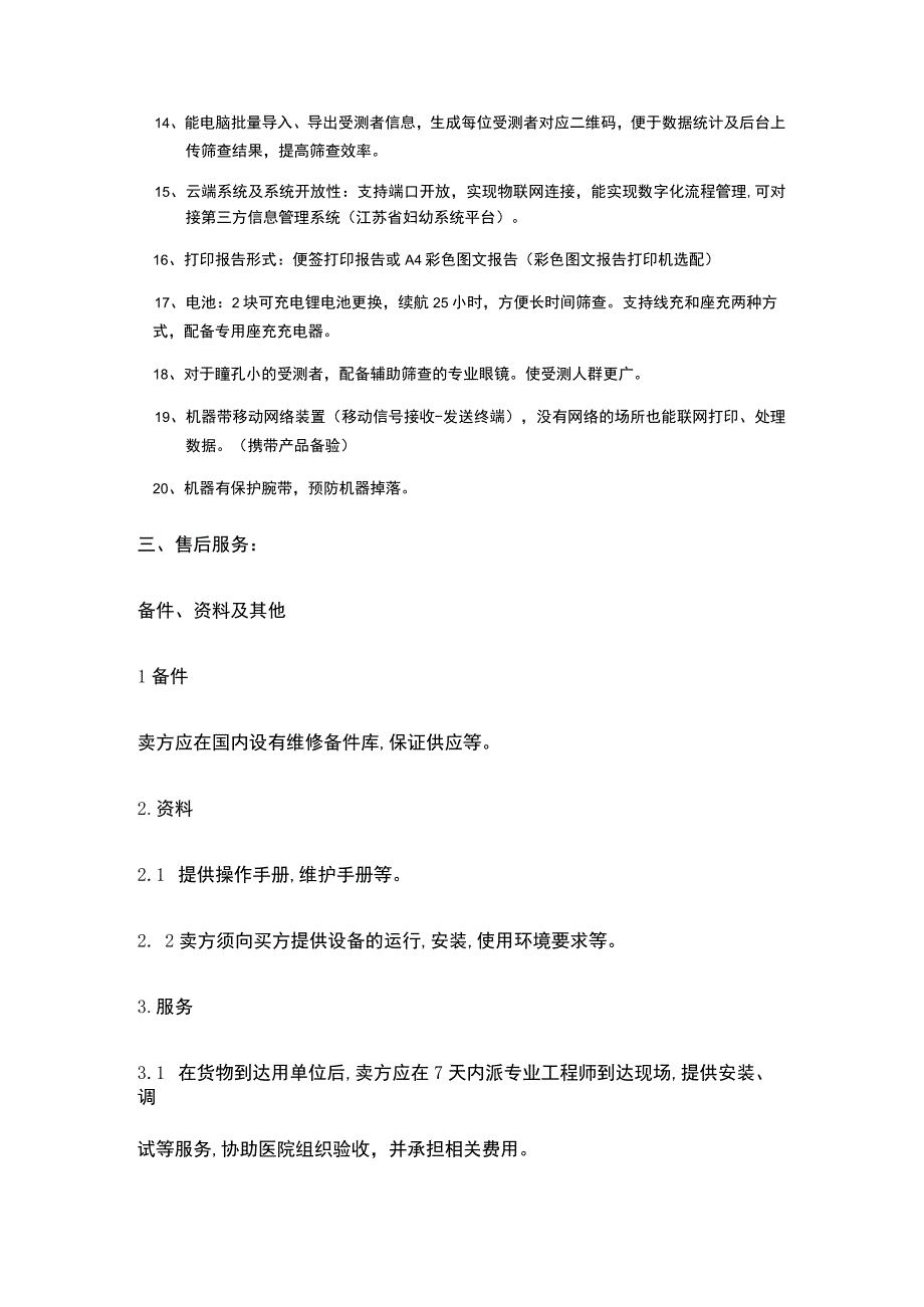 连云港市第一人民医院双目视力筛查仪、中耳分析仪参数要求项目概述.docx_第3页