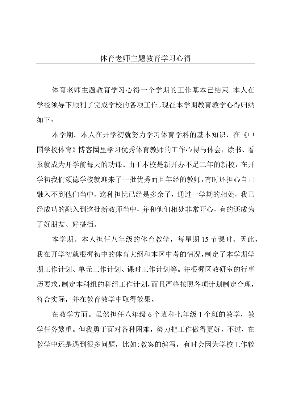 体育老师主题教育学习心得.docx_第1页