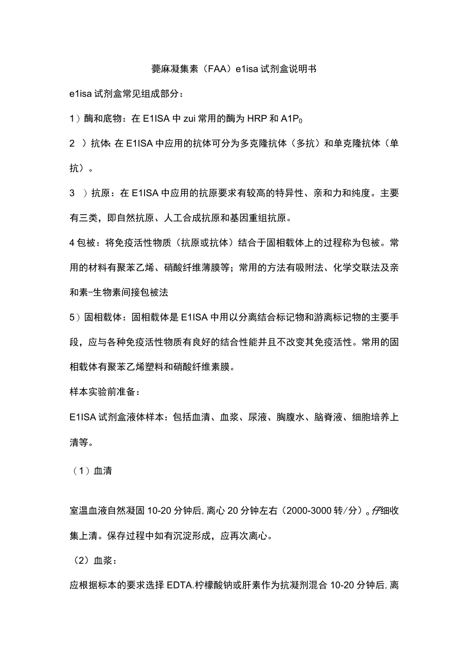 蓖麻凝集素FAAelisa试剂盒说明书.docx_第1页