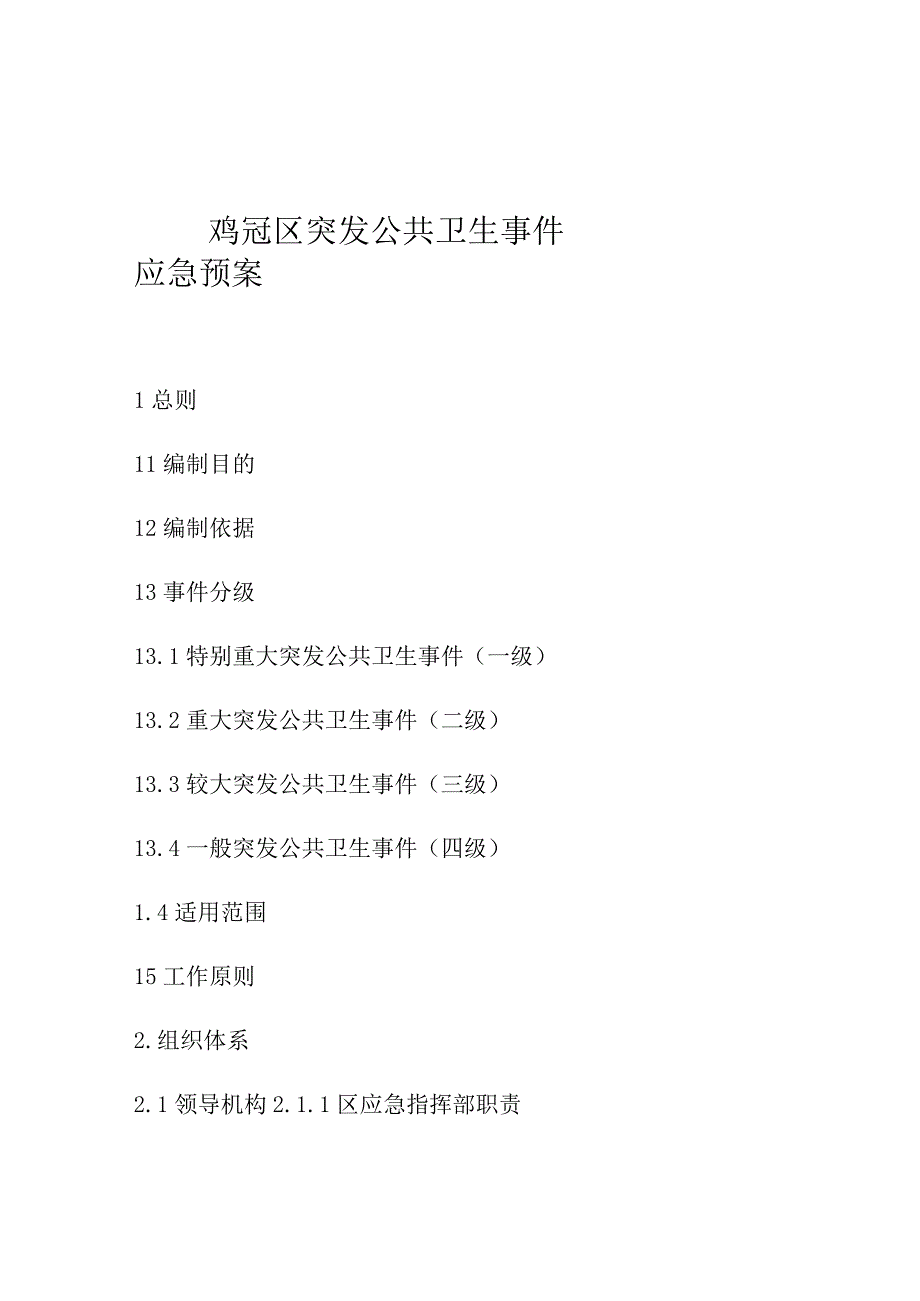 鸡冠区突发公共卫生事件应急预案.docx_第1页