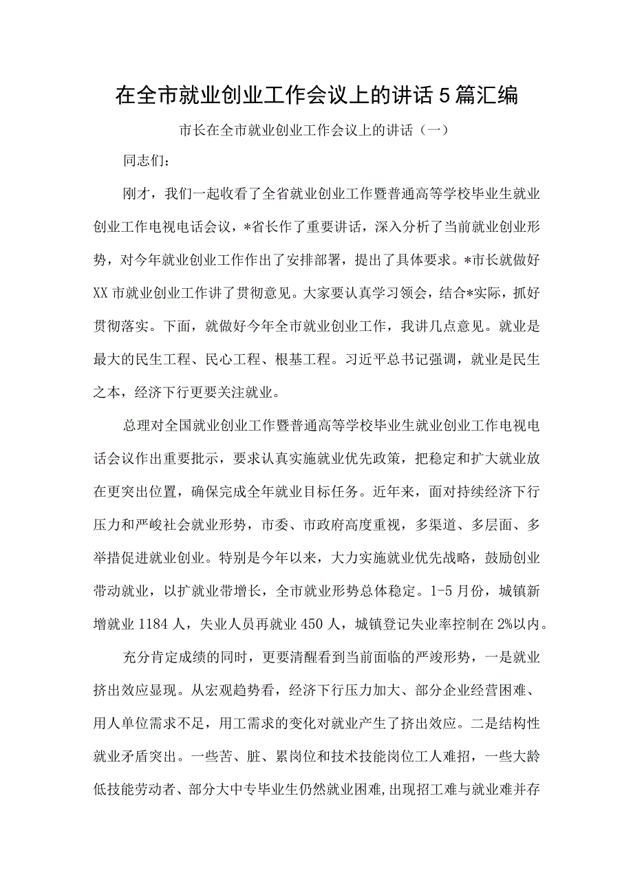 在全市就业创业工作会议上的讲话5篇汇编.docx_第1页