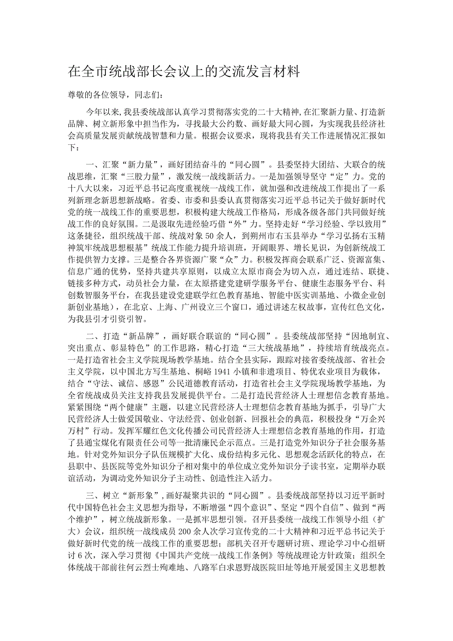 在全市统战部长会议上的交流发言材料.docx_第1页