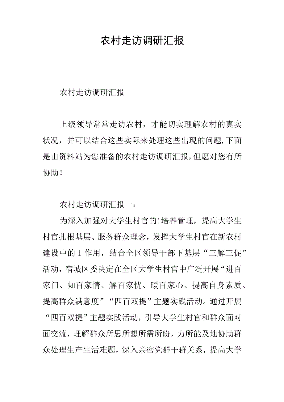 农村实地考察报告.docx_第1页