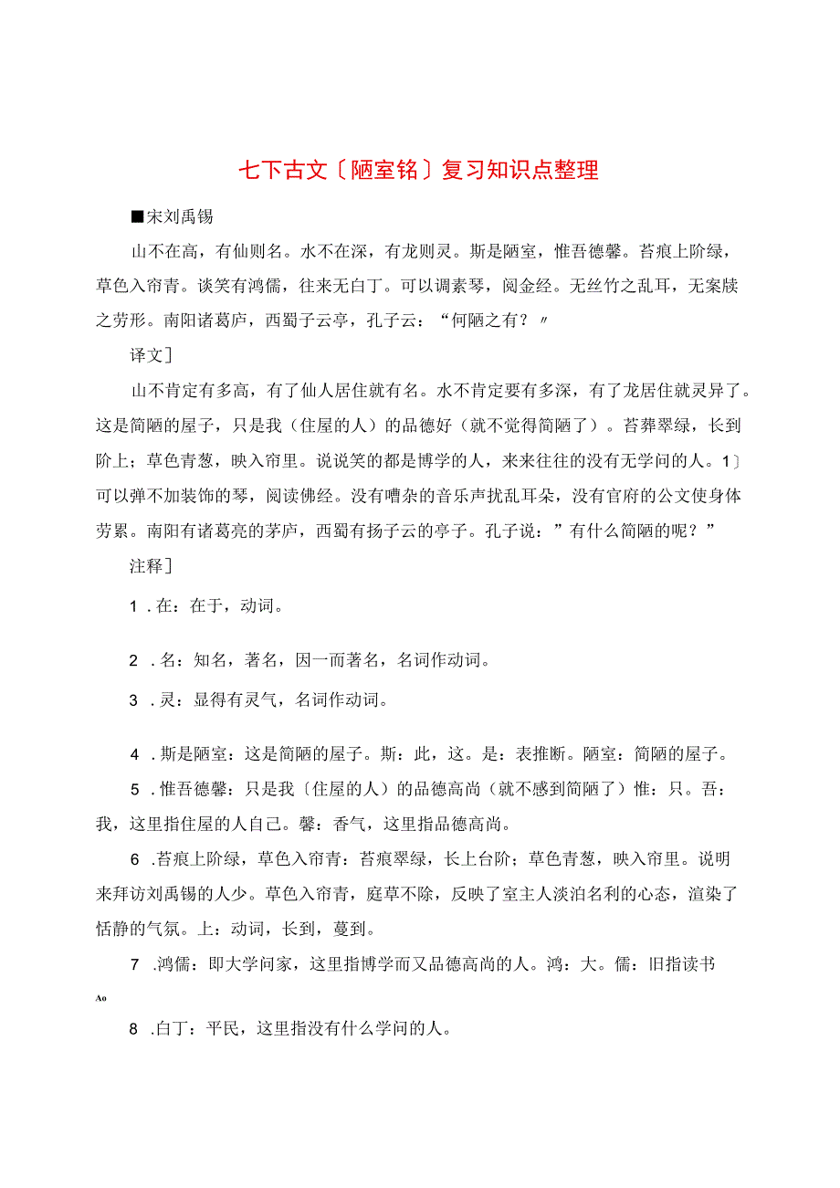 七下古文《陋室铭》复习知识点整理.docx_第1页