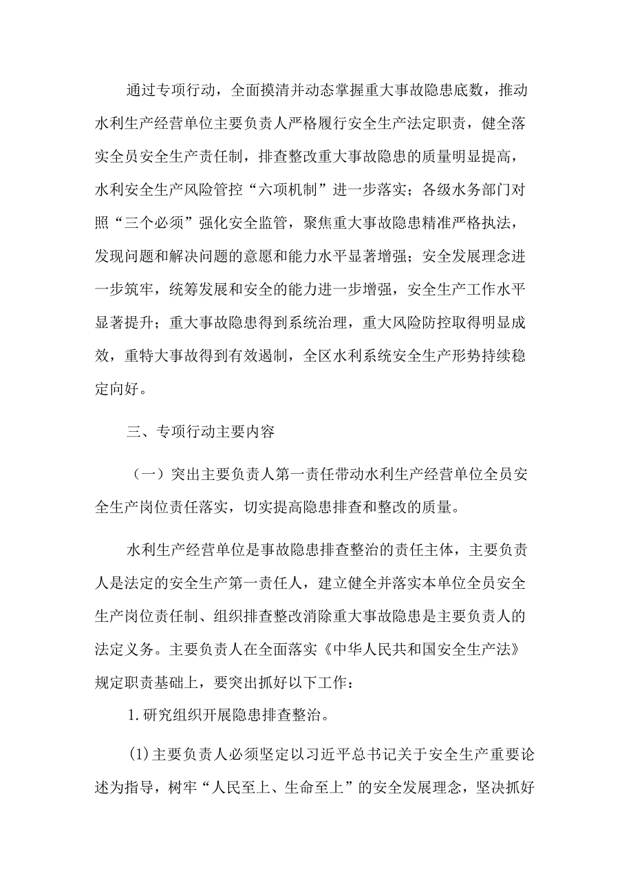 全区水利重大事故隐患专项排查整治2023行动方案汇篇.docx_第2页