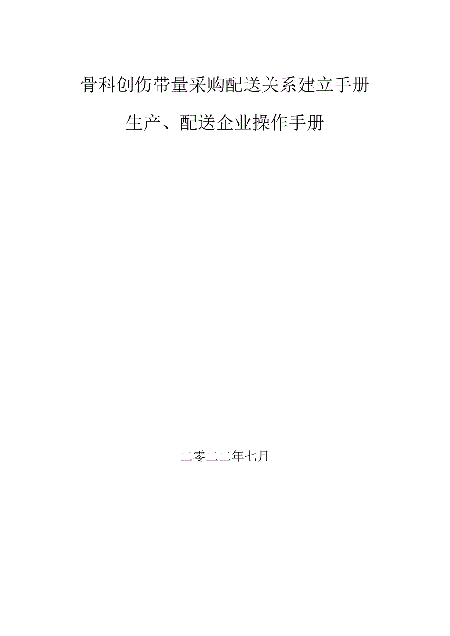 骨科创伤带量采购配送关系建立手册生产、配送企业操作手册.docx_第1页