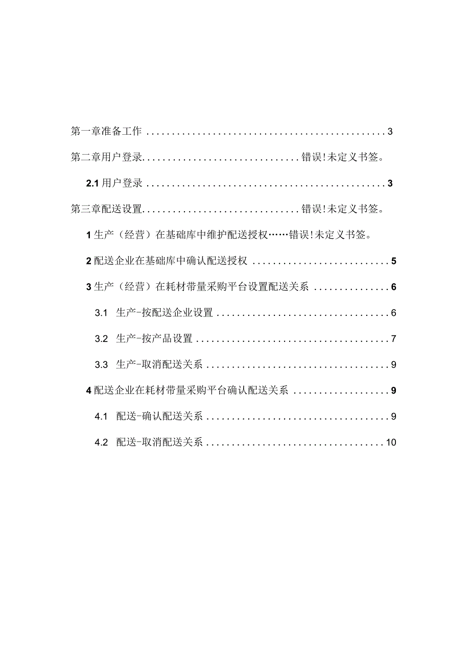 骨科创伤带量采购配送关系建立手册生产、配送企业操作手册.docx_第2页