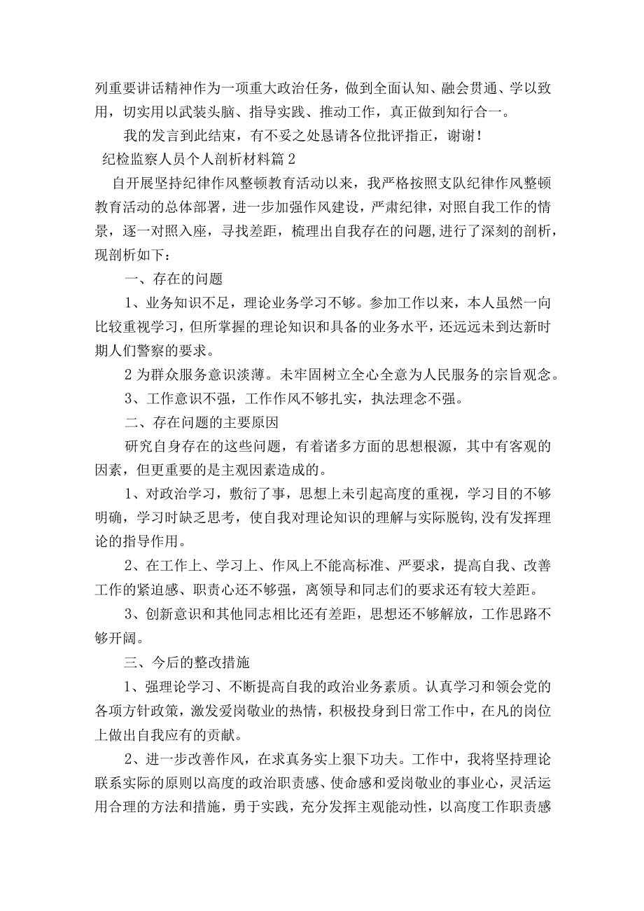 纪检监察人员个人剖析材料【10篇】.docx_第3页