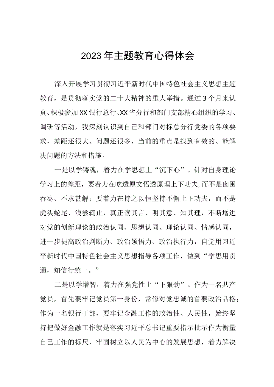 邮政储蓄银行2023年开展主题教育研讨发言提纲十一篇.docx_第1页