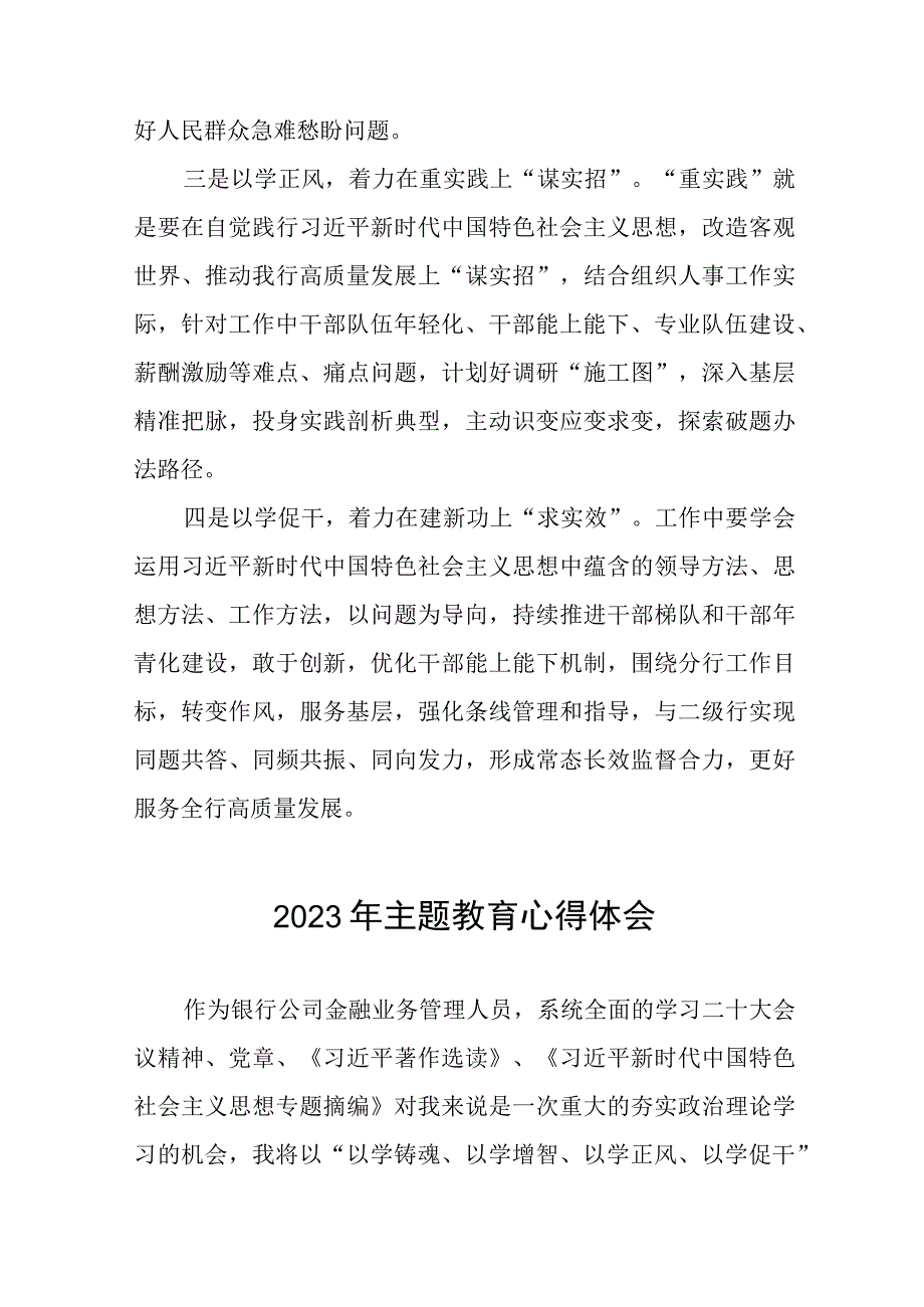 邮政储蓄银行2023年开展主题教育研讨发言提纲十一篇.docx_第2页