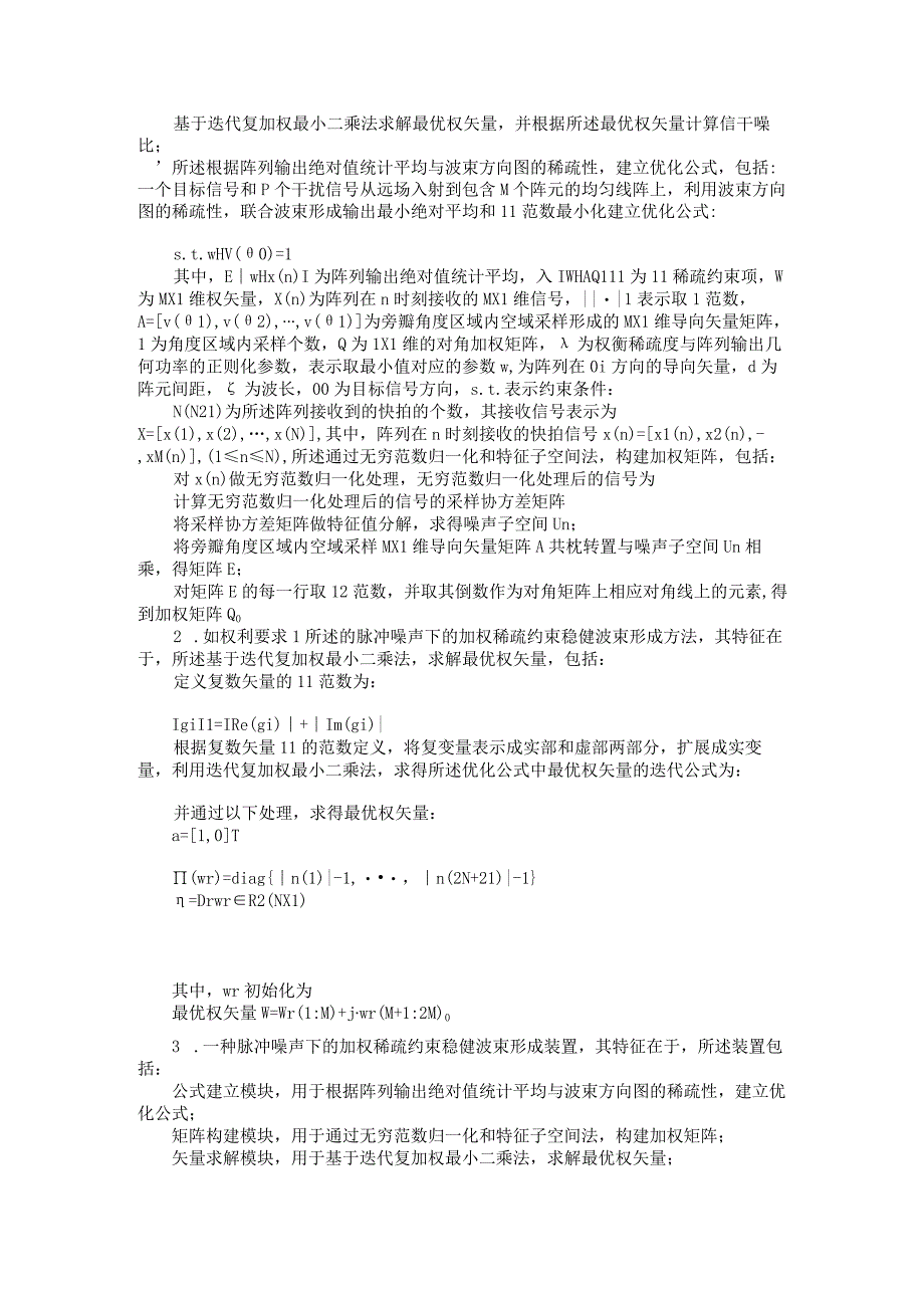 脉冲噪声下的加权稀疏约束稳健波束形成方法及装置.docx_第3页