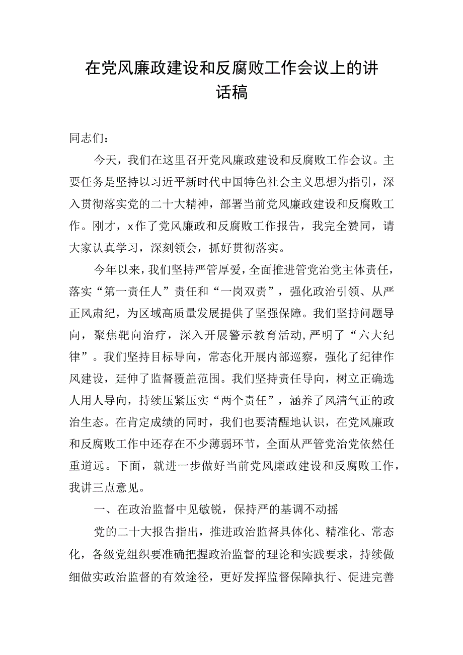 在党风廉政建设和反腐败工作会议上的讲话稿.docx_第1页