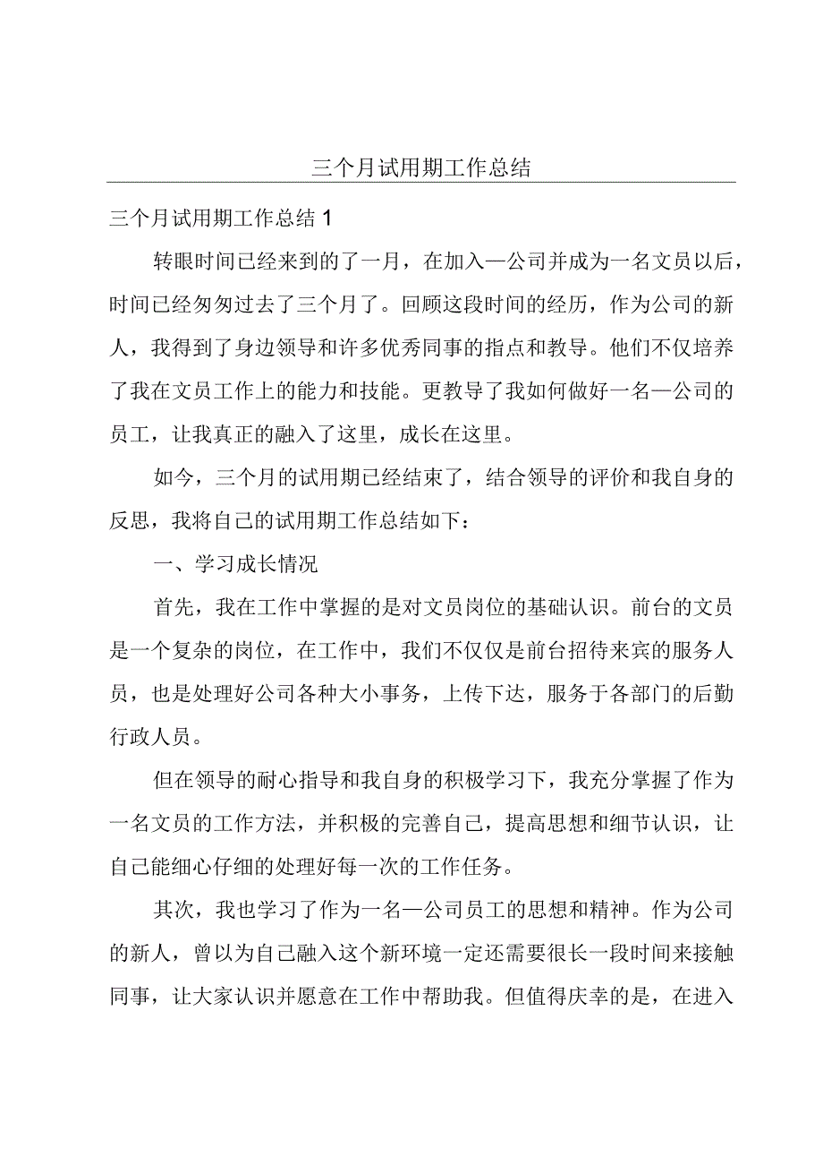 三个月试用期工作总结.docx_第1页