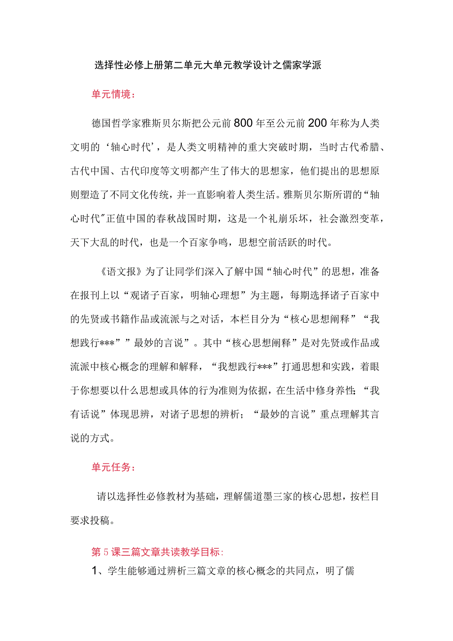 选择性必修上册第二单元大单元教学设计之儒家学派.docx_第1页