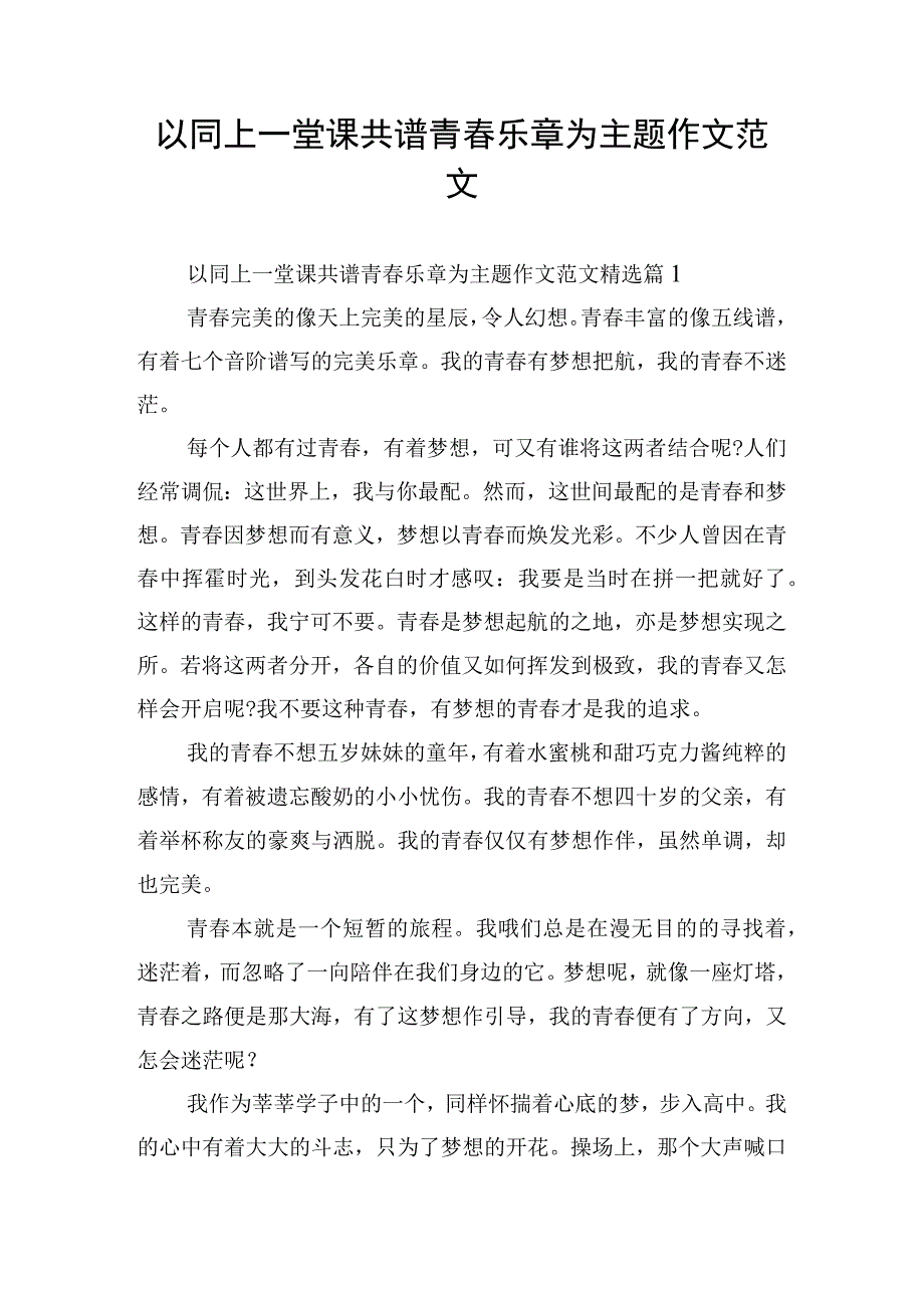 以同上一堂课共谱青春乐章为主题作文范文.docx_第1页