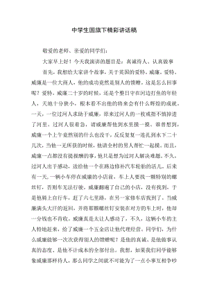 中学生国旗下精彩讲话稿.docx