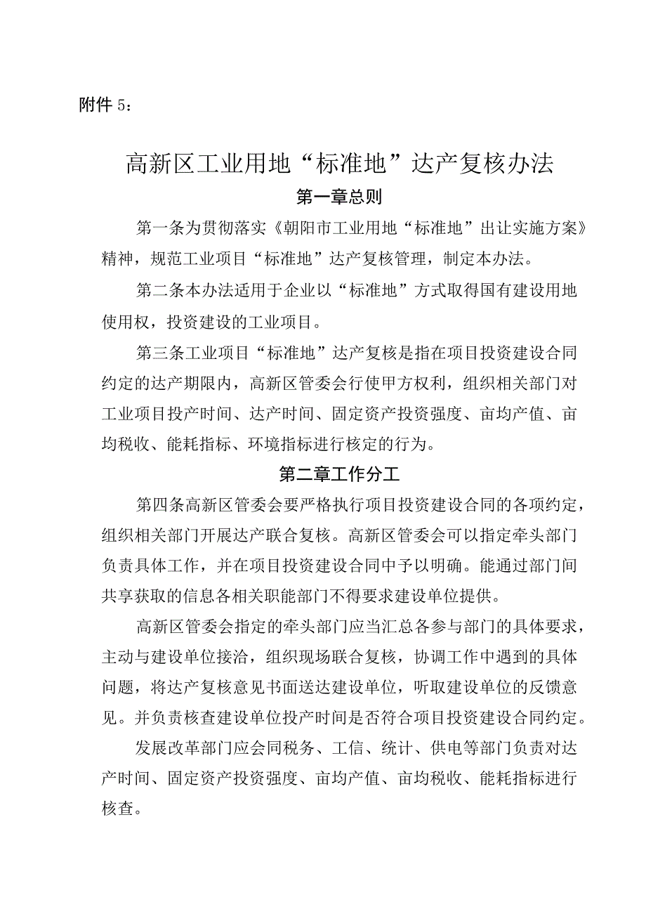 高新区工业项目“标准地”达产复核办法(试行）.docx_第1页